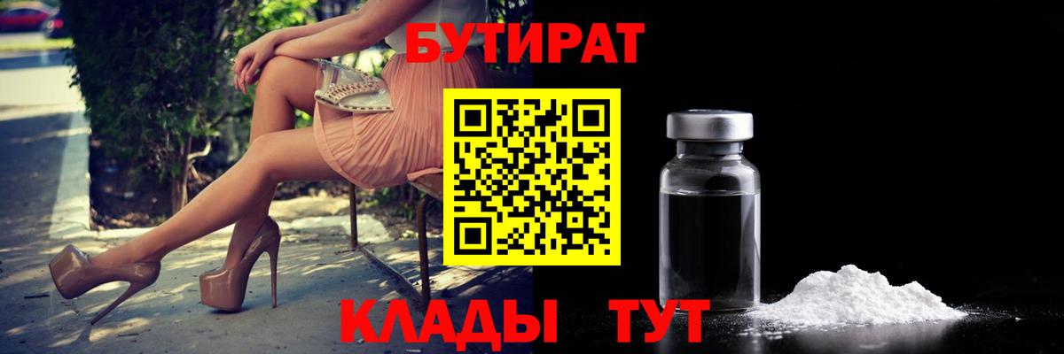 БУТИРАТ 99% Ленинск-Кузнецкий