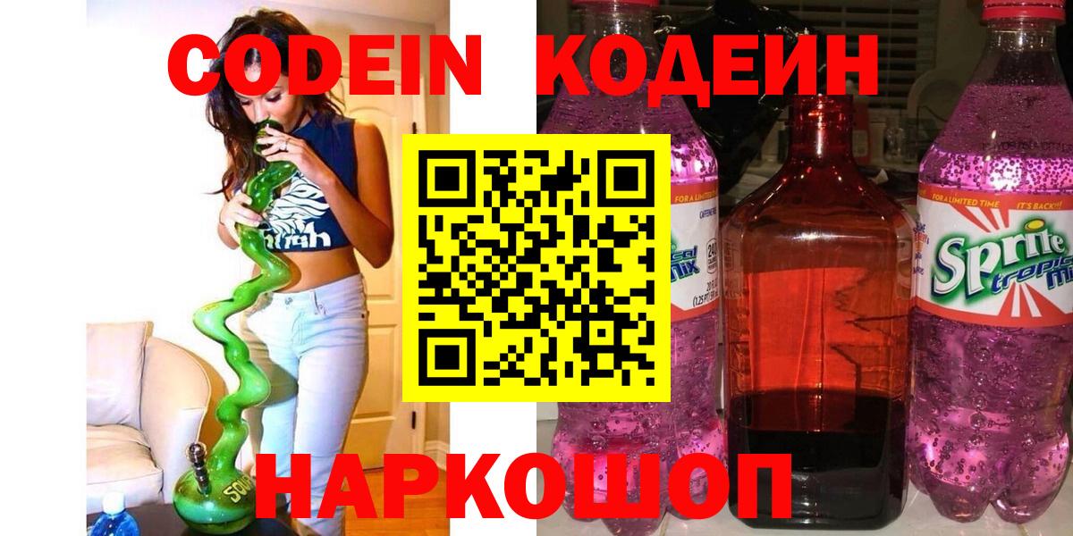 Кодеин напиток Lean (лин)  Кодеин Purple Drank  Вход с VPN  Ленинск-Кузнецкий 